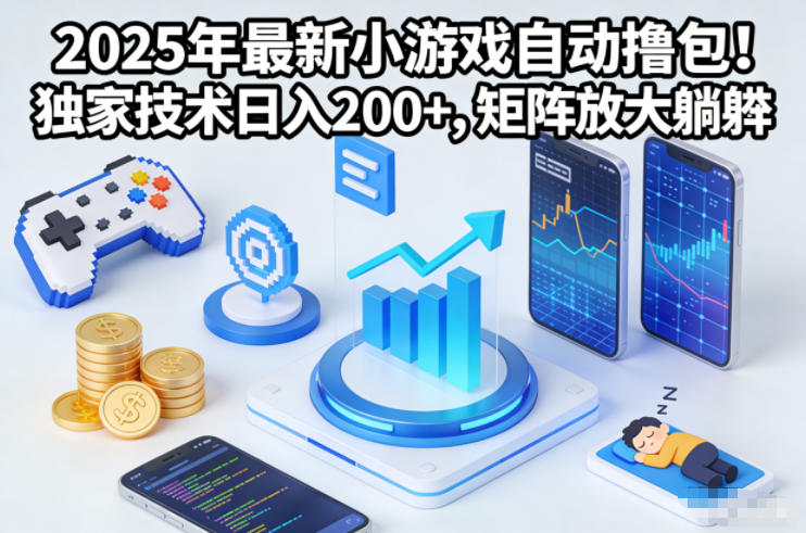 2025年最新小游戏自动撸包!独家技术日入2张+,矩阵放大躺賺【揭秘】-天云资源网