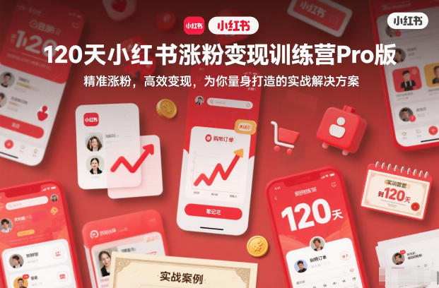 120天小红书涨粉变现训练营Pro版,精准涨粉,高效变现,为你量身打造的实战解决方案-吾爱云课堂