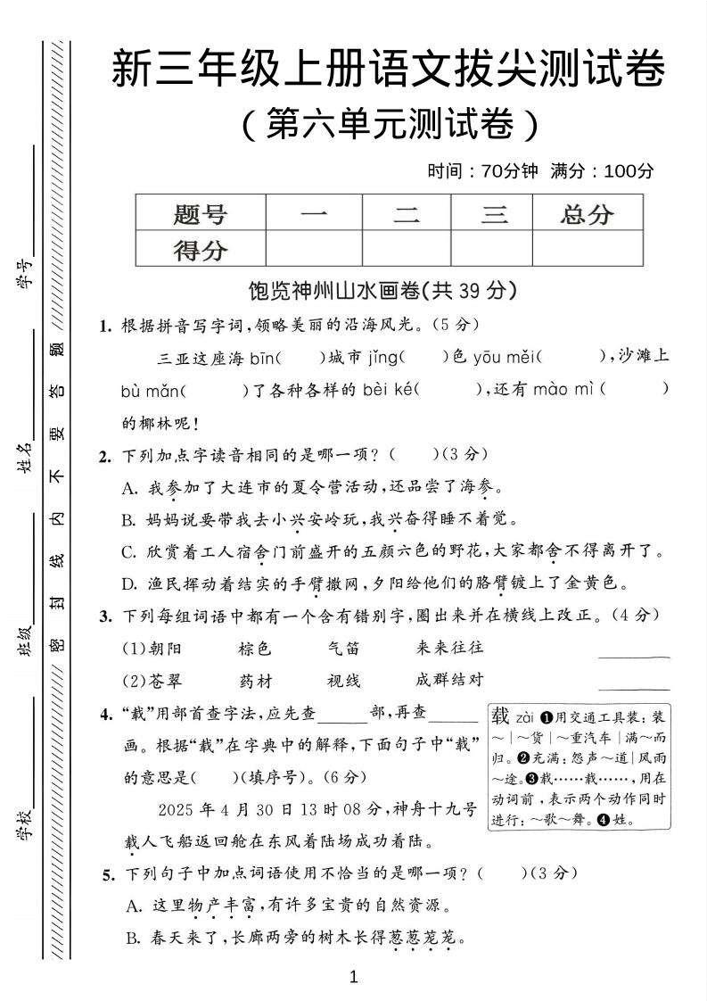 三年级上语文第六单元拔尖测试卷3-青禾学社
