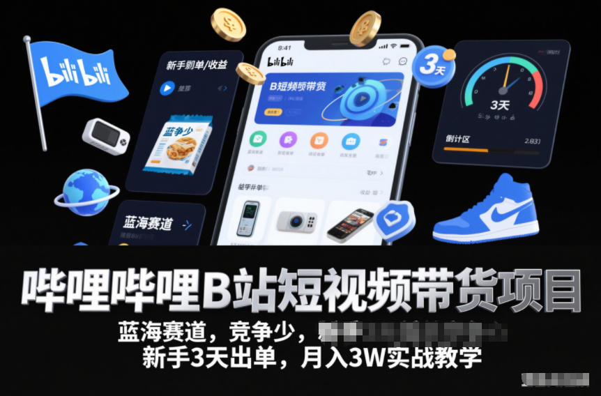 哔哩哔哩B站短视频带货项目,蓝海赛道,竞争少,新手3天出单,月入3W实战教学-皮皮网创