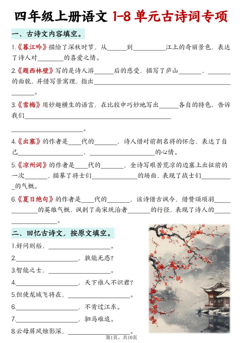 四上语文1-8单元古诗词专项（含答案10页）-青禾学社