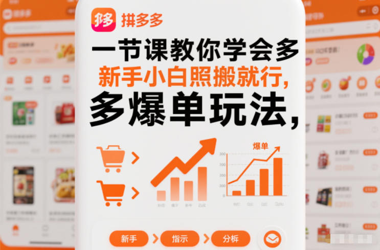 一节课教你学会拼多多爆单玩法,新手小白照搬就行-皮皮网创