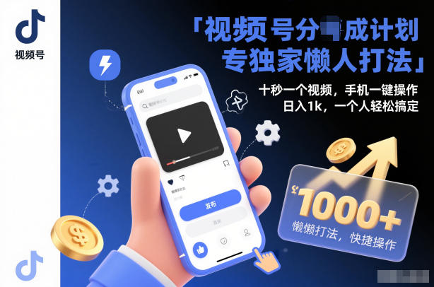 视频号分成计划独家懒人打法，十秒一个视频，手机一键操作，日入1k，一个人轻松搞定【揭秘】-青禾学社