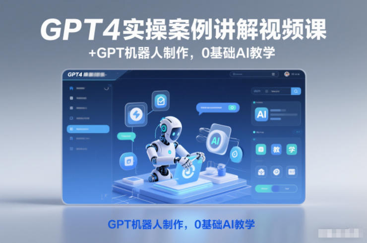 GPT4实操案例讲解视频课+GPT机器人制作,0基础AI教学-爱找项目网