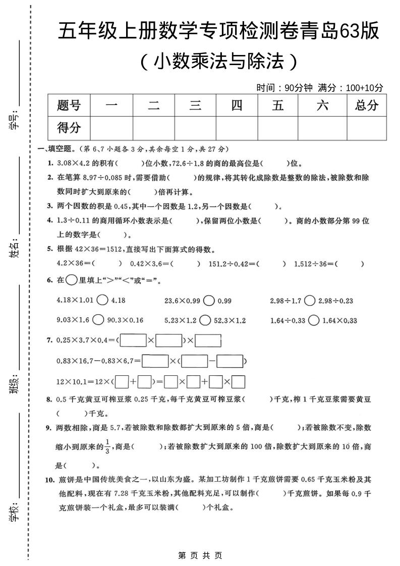 五年级上数学小数乘法与除法专项检测卷《青岛63版》-青禾学社