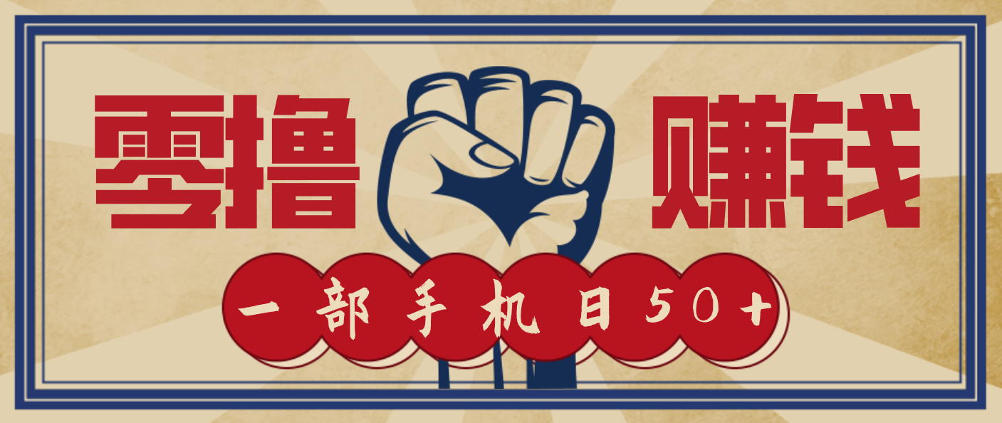 信息差搬砖赚钱,零成本零门槛,只需一部手机也能轻松日入50+-吾爱自习网