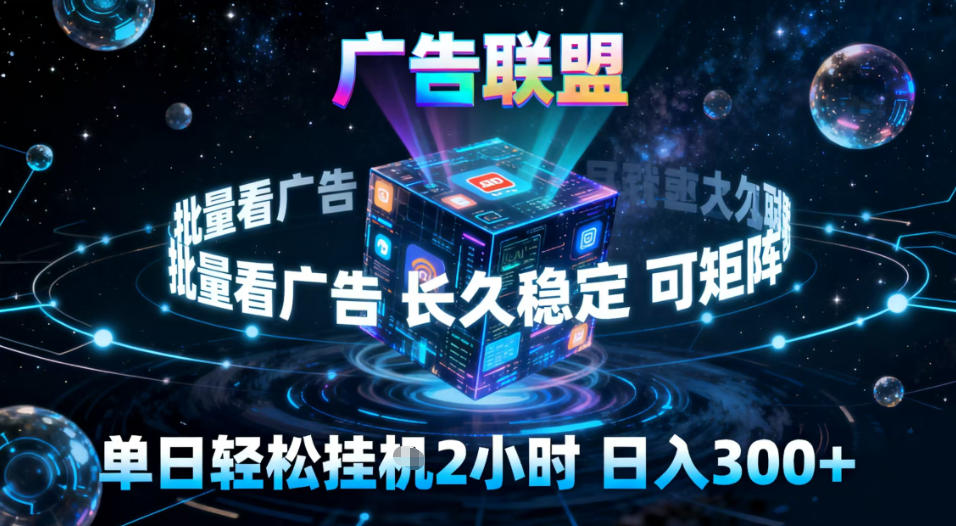 广告联盟全自动挂G掘金,稳定长期,单窗口最高收益30+,可矩阵【揭秘】-A5资源网