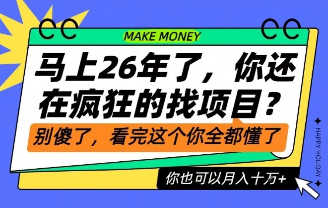 26年了,不要再疯狂的找项目了,看完这个你也可以月入十个W【揭秘】-吾爱自习网