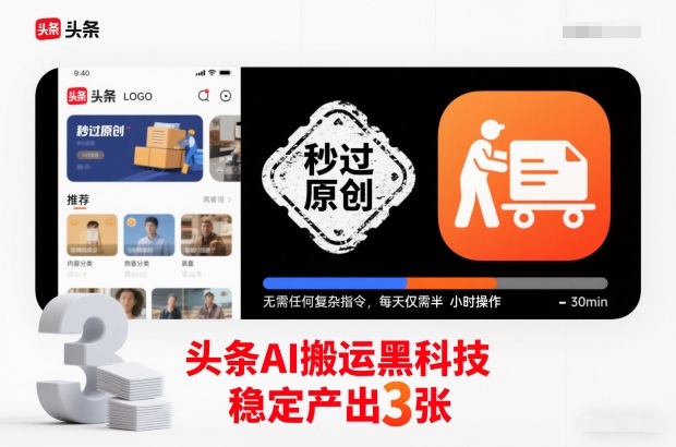 头条AI搬运黑科技,秒过原创,无需任何复杂指令,每天仅需半小时操作,稳定产出3张【揭秘】汇通分享-专注分享网络创业项目实操课程 – 全网首发_高质量创业项目输出汇通分享