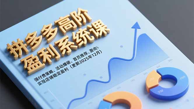 拼多多高阶盈利系统课，强付费策略、活动爆破、首页推荐，实现店铺稳定盈利(更新12月-天云资源网