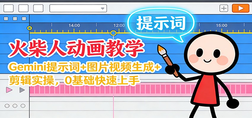 12月火柴人动画教学:Gemini 提示词+图片视频生成+剪辑实操,0基础快速上手-朽念云创
