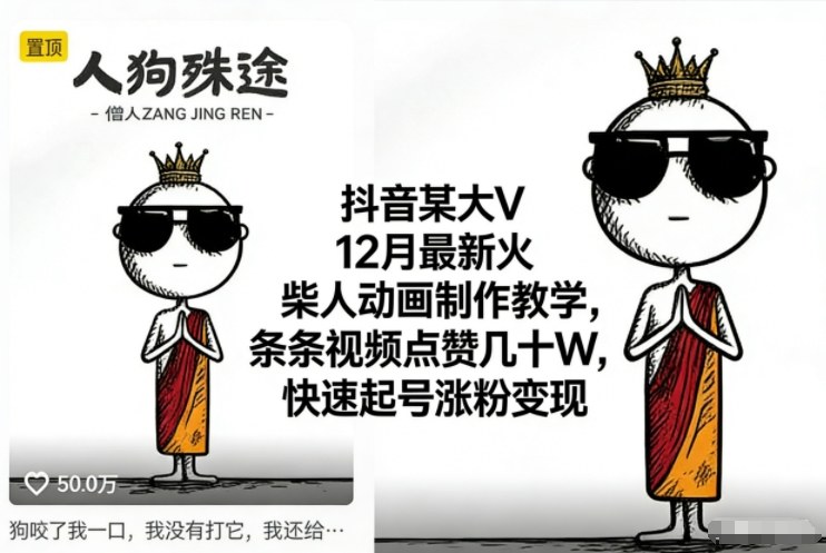 抖音某大V12月最新火柴人动画制作教学,条条视频点赞几十W,快速起号涨粉变现-天云资源网