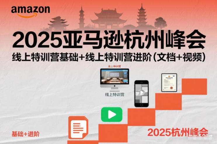 2025亚马逊杭州峰会,线上特训营基础+线上特训营进阶(文档+视频)汇通分享-专注分享网络创业项目实操课程 – 全网首发_高质量创业项目输出汇通分享