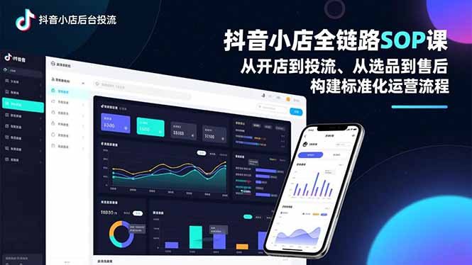 抖音小店全链路SOP课,从开店到投流、从选品到售后,构建标准化运营流程-吾爱自习网
