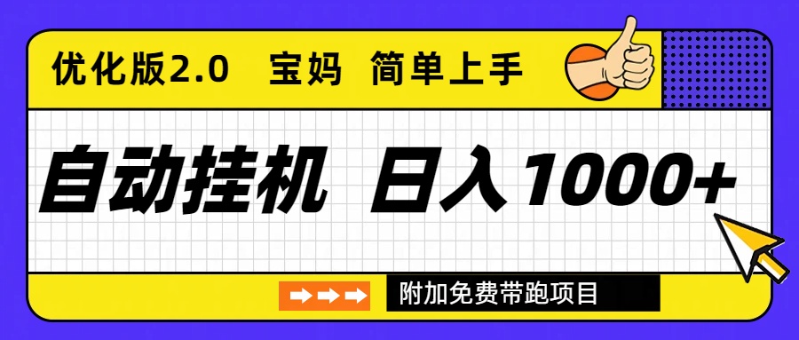 自动挂机项目长期稳定单日收益1000+     优化版2.0-天云资源网