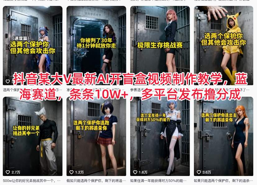 抖音某大V最新AI开盲盒视频制作教学，蓝海赛道，条条10W+，多平台发布撸分成-吾爱自习网