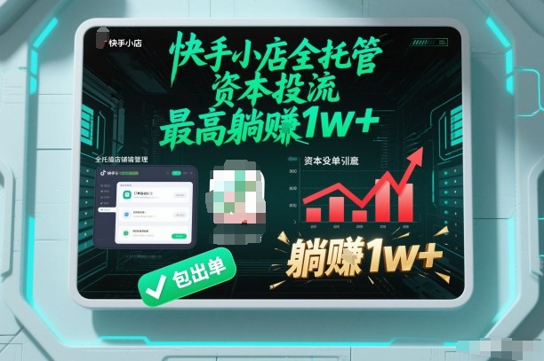 【快手小店全托管】资本投流，包出单，最高躺賺1w+【揭秘】-吾爱自习网