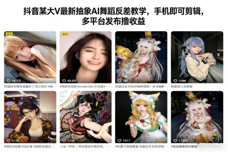 抖音某大V最新抽象AI舞蹈反差教学，手机即可剪辑，多平台发布撸收益-吾爱自习网