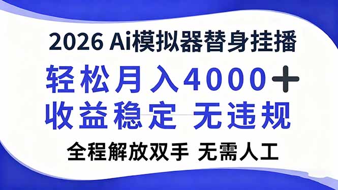 2026Ai模拟器直播，轻松月入4000+，解放双手 无需人工！-天云资源网