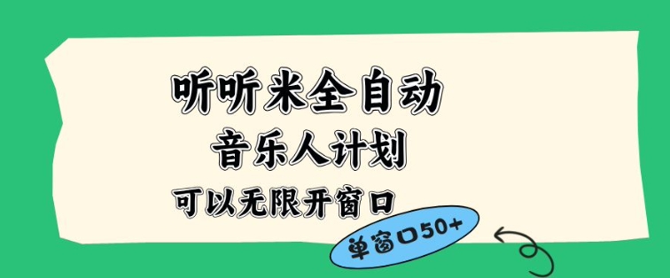 听听米全自动音乐人计划，一个白名单可以多开账号，矩阵操作，无需人工，到窗口50+【揭秘】-吾爱自习网