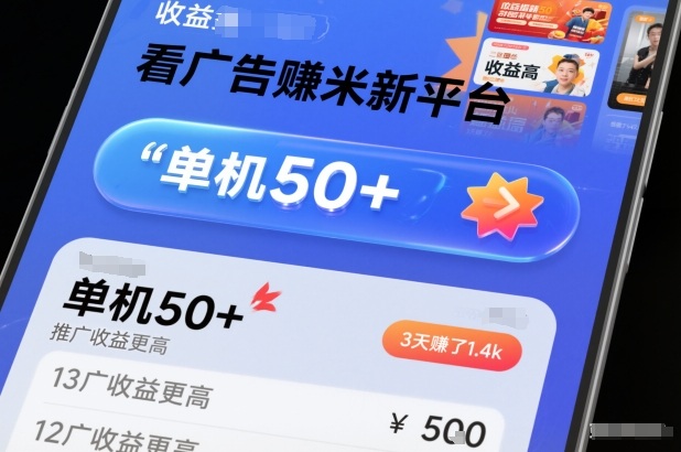 看广告賺米新平台，收益高，单机50+，推广收益更高，3天賺了1.4k【揭秘】-天云资源网