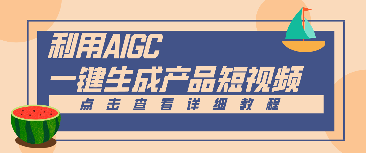 一键生成【电商产品短视频】2.0新玩法，零门槛轻松做原创，月入万元-吾爱自习网