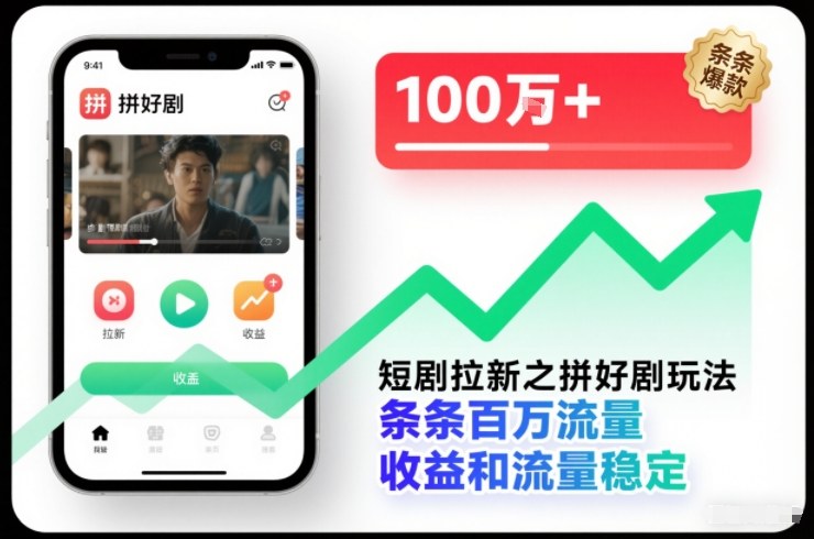 短剧拉新之拼好剧玩法，条条百万流量，收益和流量稳定-吾爱自习网