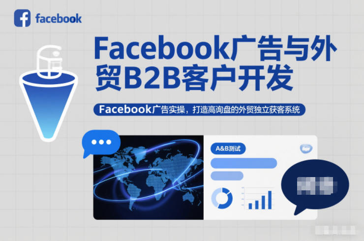 Facebook广告与外贸B2B客户开发，Facebook广告实操，打造高询盘的外贸独立获客系统-吾爱自习网