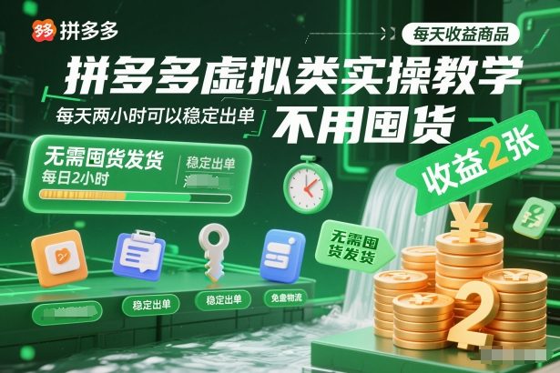拼多多虚拟类实操教学，不用囤货、不用发货，每天两小时可以稳定出单，每天收益2张-天云资源网