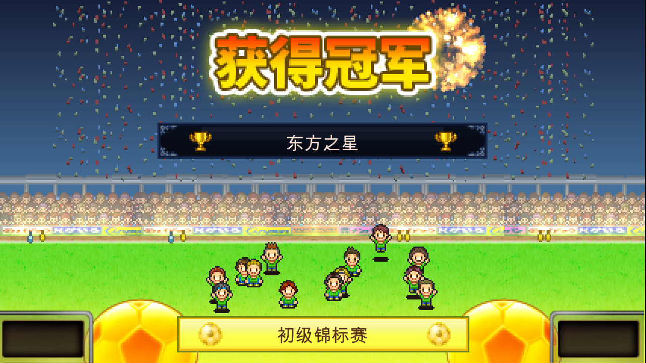 《冠军足球物语 Pocket League Story》Switch中文版NSZ下载 – 含2.29升补-吾爱自习网