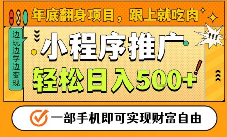 年底翻身项目，一部手机保底日入5张+，安心过个肥年，真正的风口项目【揭秘】-天云资源网