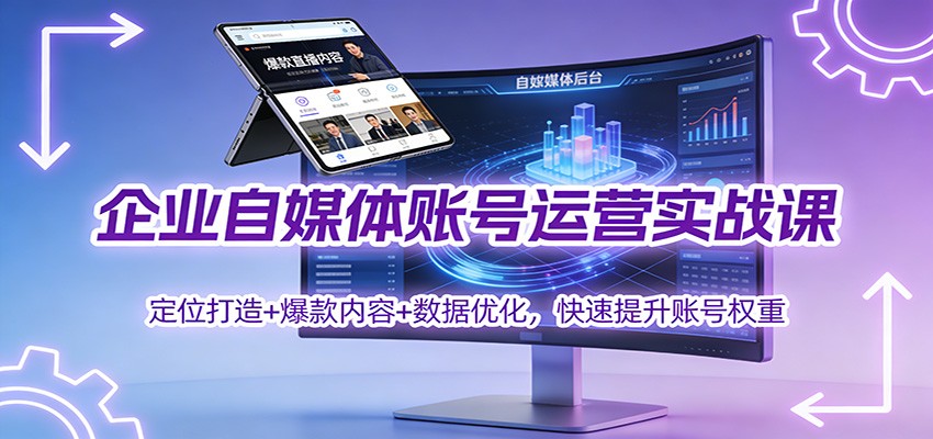 企业自媒体账号运营实战课:定位打造+ 爆款内容+数据优化,快速提升账号权重-天云资源网