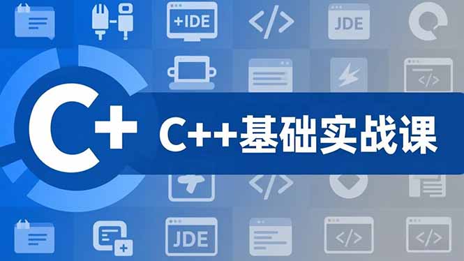 C++零基础实战课，夯实C语言基础、贯穿游戏项目、掌握开发思维，学成可挑战月薪15K+岗位-天云资源网