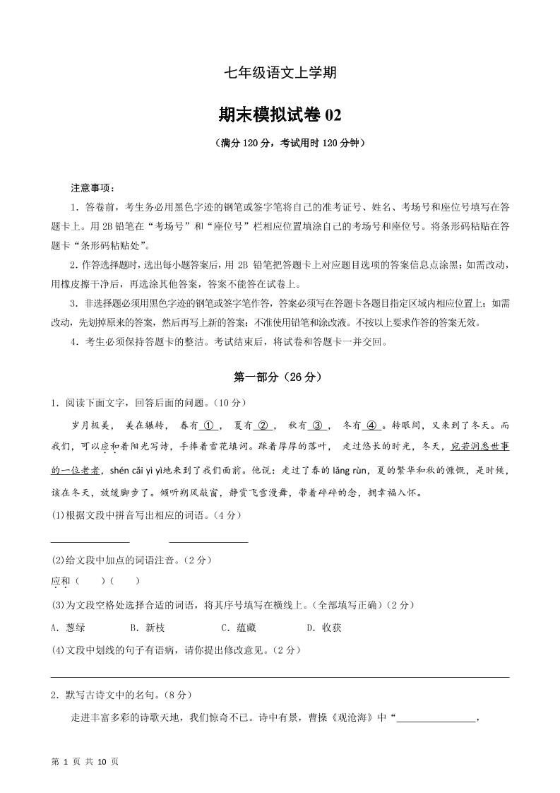 七年级上语文期末复习模拟测试卷02-吾爱自习网