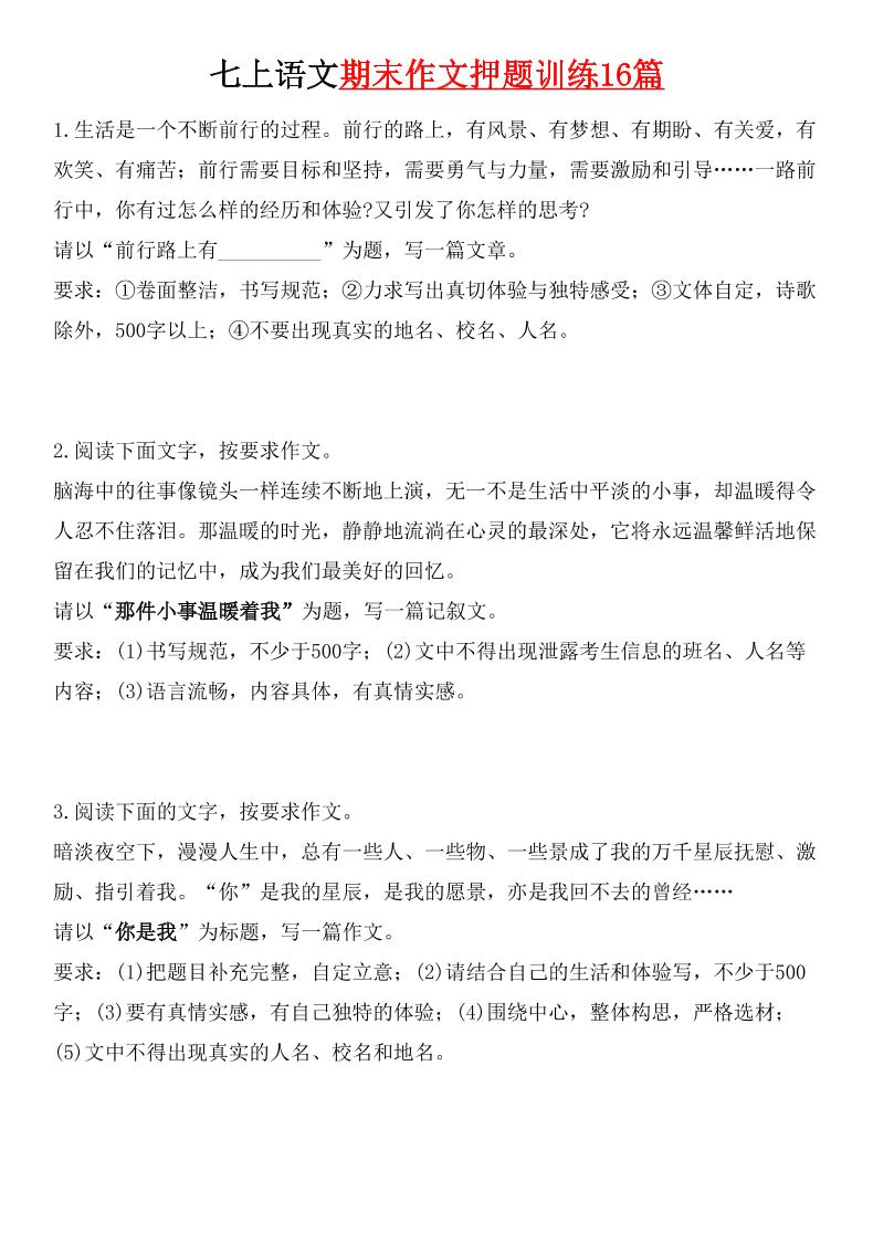 七年级上语文期末作文押题训练16篇-吾爱自习网