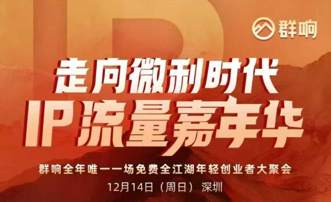 2025ip嘉年华万人12月14深圳线下课，走向微利时代，IP流量嘉年华，实操性极强的商业干货课-天云资源网
