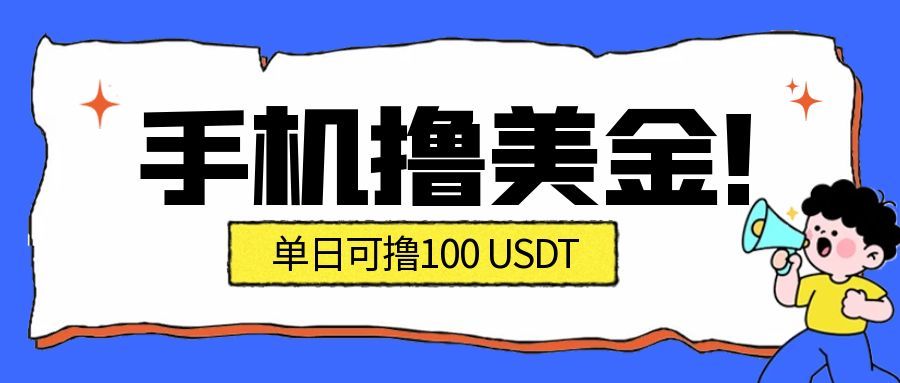 最新手机撸美金项目，单日产值100U+，2026年最新的风口项目-天云资源网