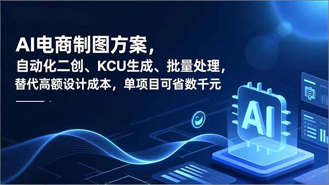 AI电商制图方案,自动化二创、SKU生成、批量处理,替代高额设计成本,单项目可省数千元-天云资源网