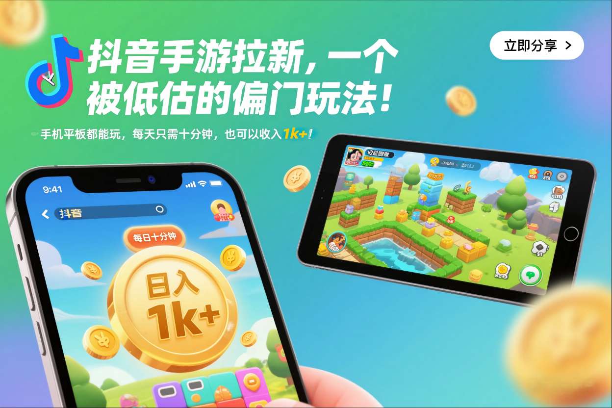 抖音手游拉新,一个被低估的偏门玩法!手机平板都能玩,每天只需十分钟,也可以收入1k+【揭秘】汇通分享-专注分享网络创业项目实操课程 – 全网首发_高质量创业项目输出汇通分享