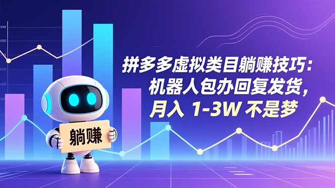 拼多多虚拟类目躺赚技巧:机器人包办回复发货,月入 1-3W 不是梦-天云资源网