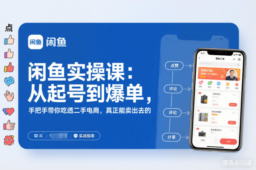 闲鱼实操课:从起号到爆单,手把手带你吃透二手电商,真正能卖出去的实战指南-吾爱自习网