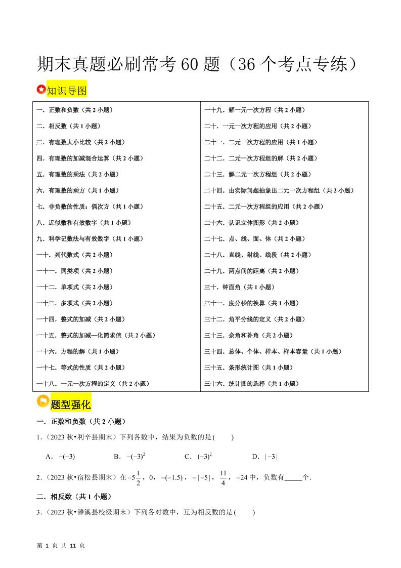 七年级上数学期末真题必刷常考60题（沪科版）-吾爱自习网