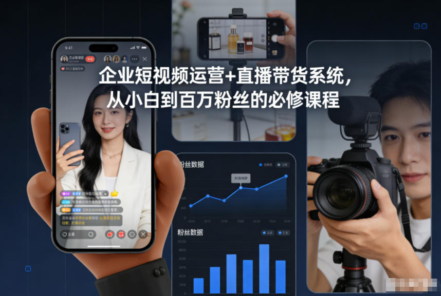 企业短视频运营+直播带货系统,从小白到百万粉丝的必修课程汇通分享-专注分享网络创业项目实操课程 – 全网首发_高质量创业项目输出汇通分享