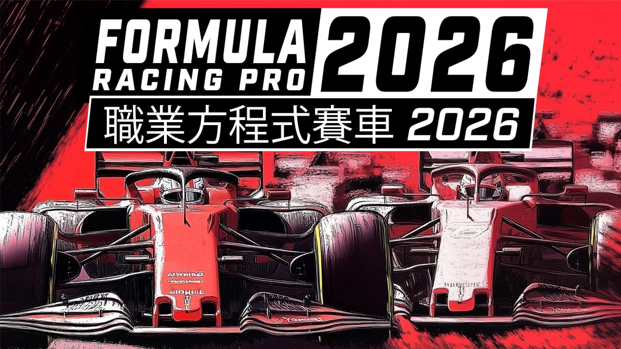 职业方程式赛车2026丨Formula Racing Pro 2026-吾爱自习网