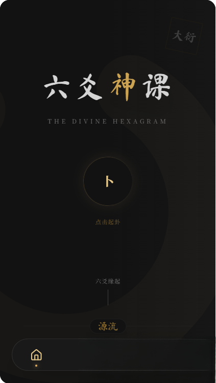 六爻前端工具全源 无需后端支持-天云资源网