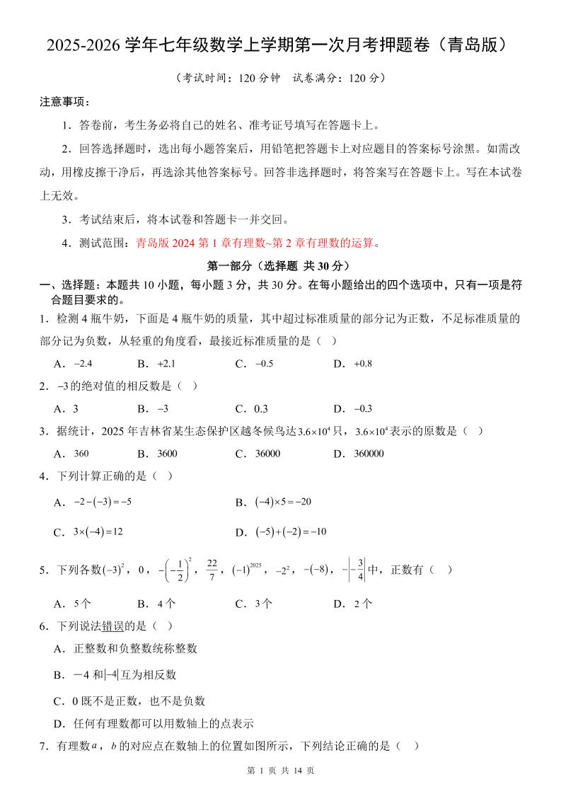 七年级上数学第1次月考卷（青岛版）-吾爱自习网