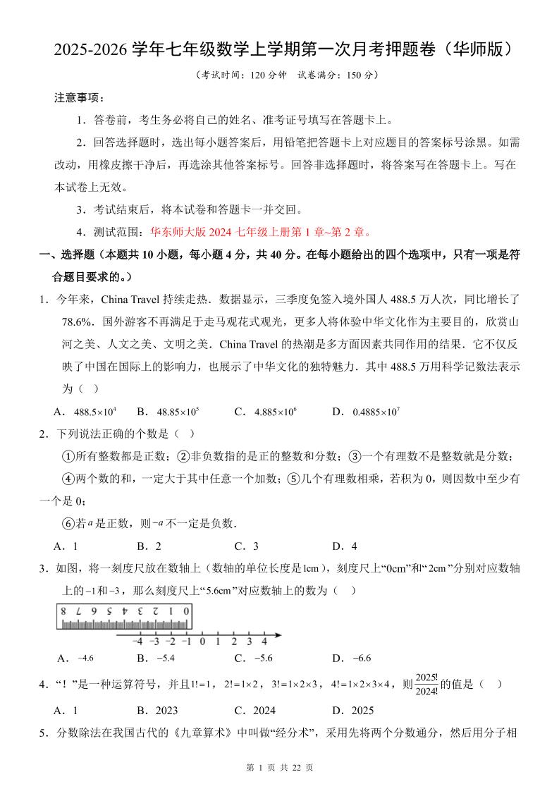 七年级上数学第1次月考卷（华东师大版）-喜学网