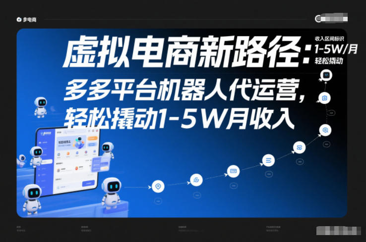 虚拟电商新路径：多多平台机器人代运营，轻松撬动1-5W月收入【揭秘】-吾爱自习网