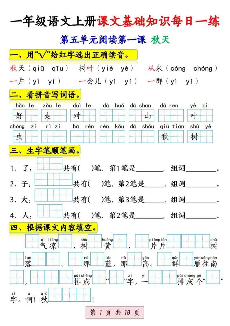 新一上语文课文基础知识每日一练（5-8单元）18页-喜学网