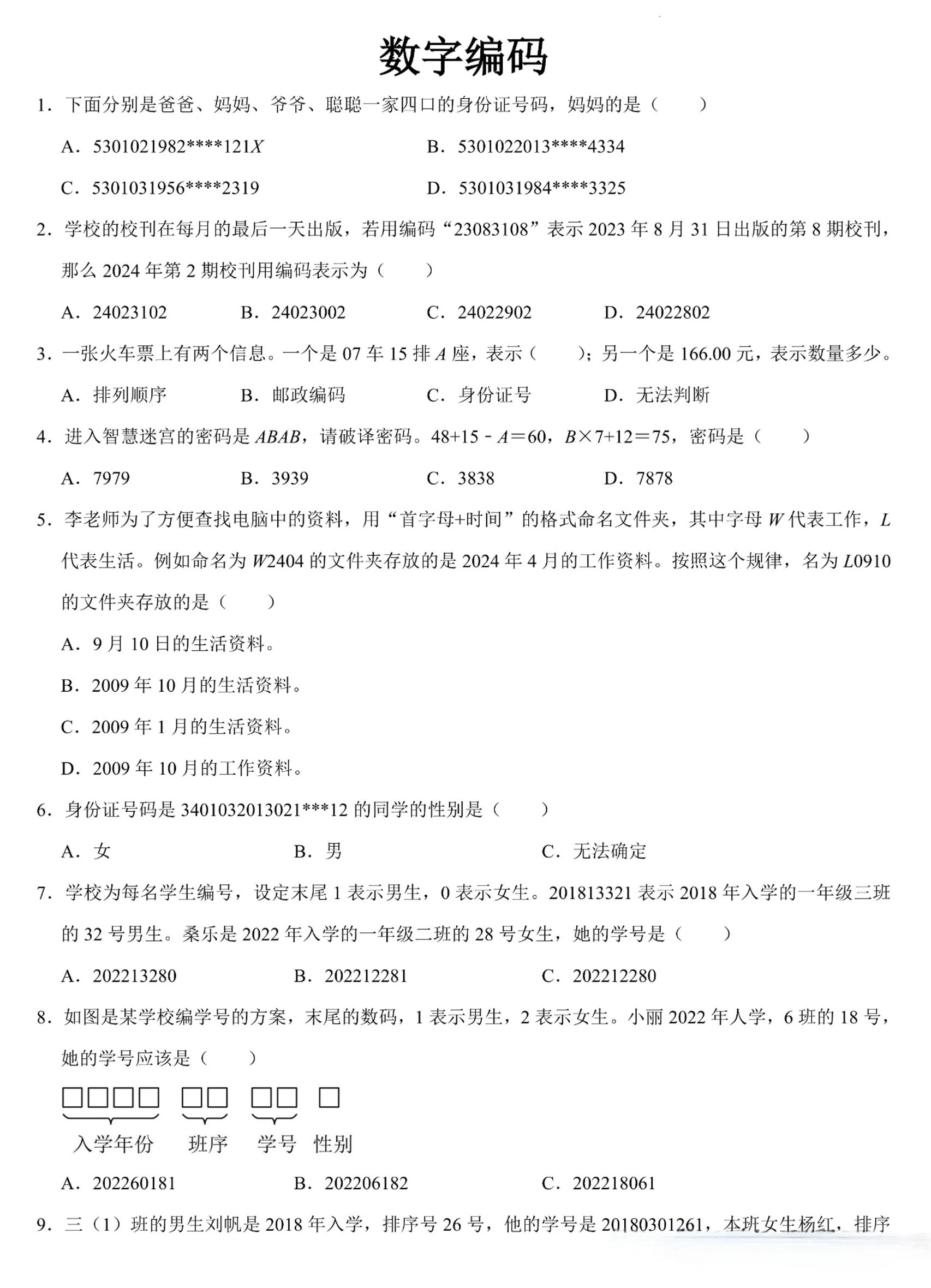 三上数学《数字编码》专项练习（含答案11页-吾爱自习网